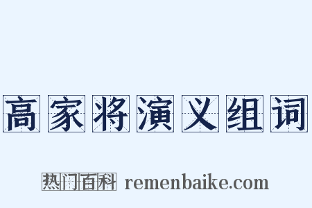 高家将演义组词是什么意思的图片